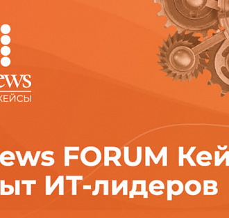 В Москве пройдет форум «CNews Forum Кейсы: Опыт IT-лидеров»